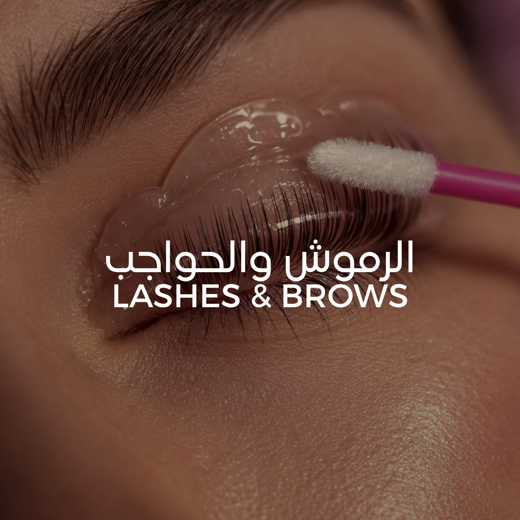 رفع الحواجب والرموش Lashes and Brows Lift